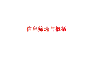 信息提炼与概括.ppt