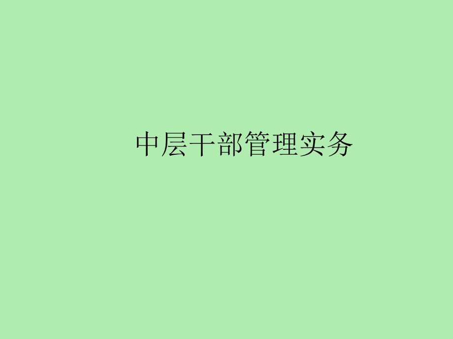 中层干部管理实务.ppt_第1页