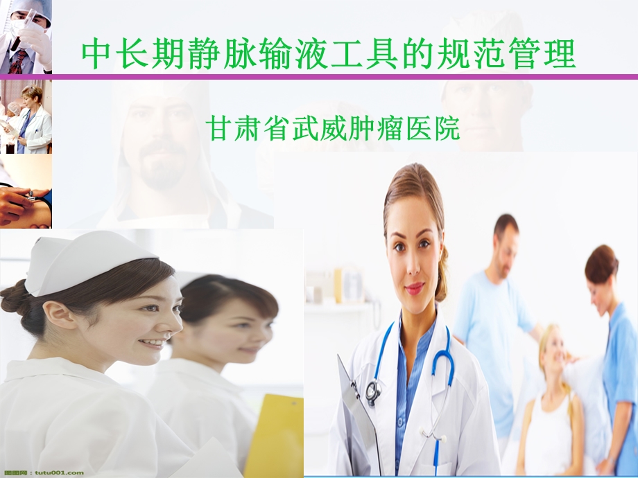 中长期静脉治疗工具的规范管理课件.ppt_第1页