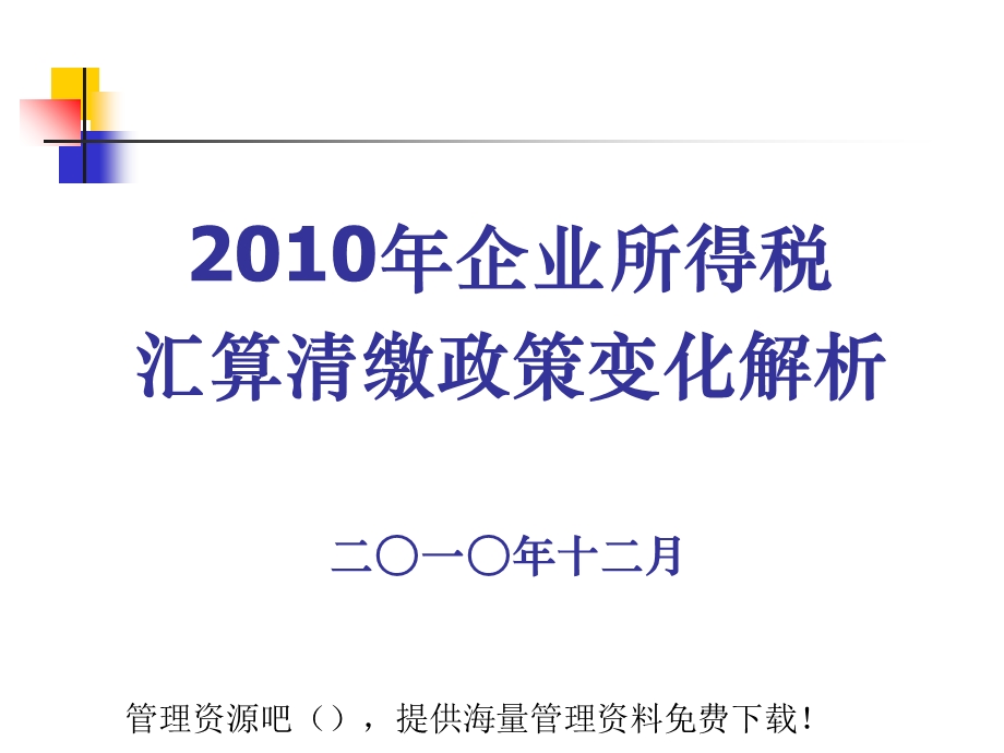 企业所得税汇算清缴政策变化解析.ppt_第1页