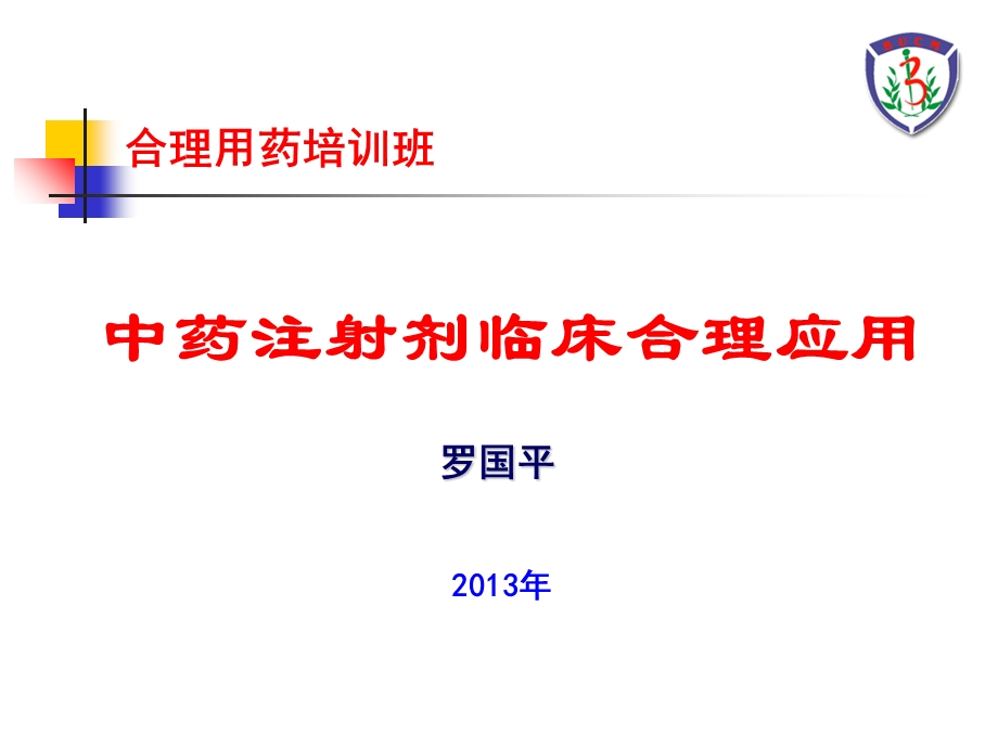 中药注射剂的合理应用(定).ppt_第1页