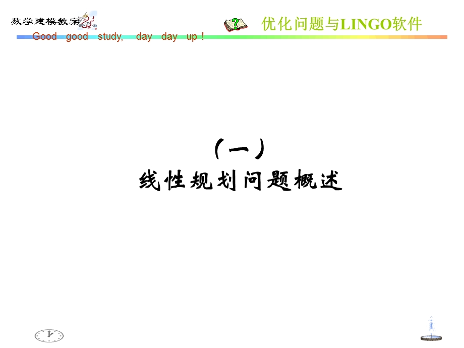 优化问题与LINGO软件.ppt_第2页