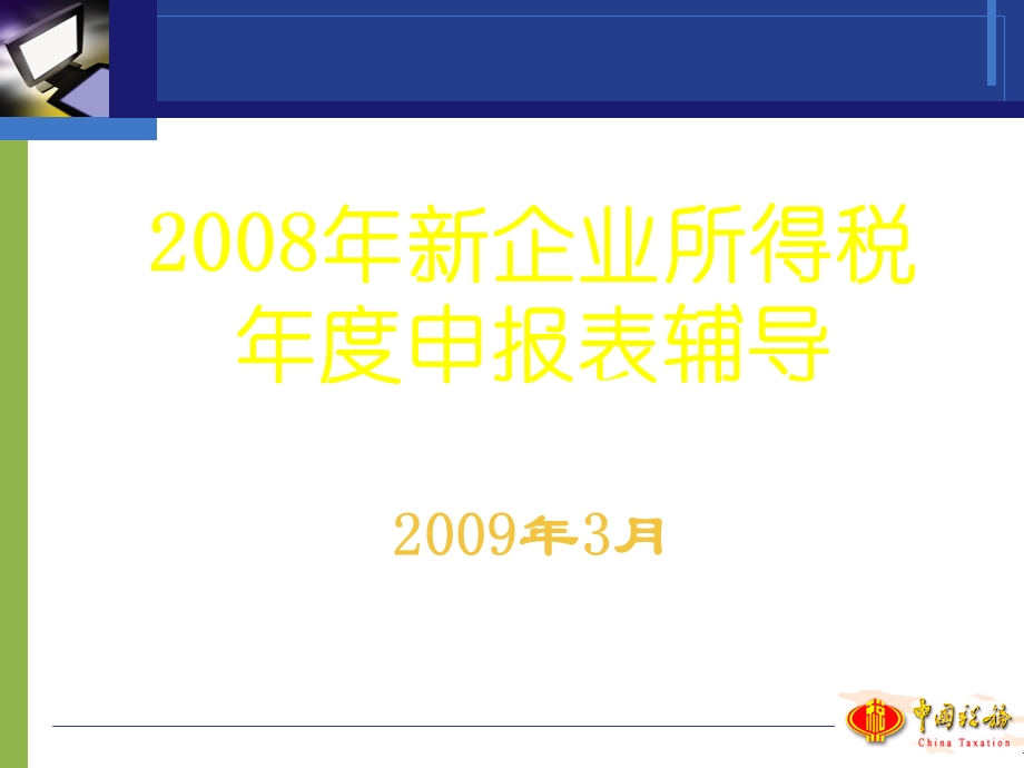 企业所得税年度申报表辅导.ppt_第1页