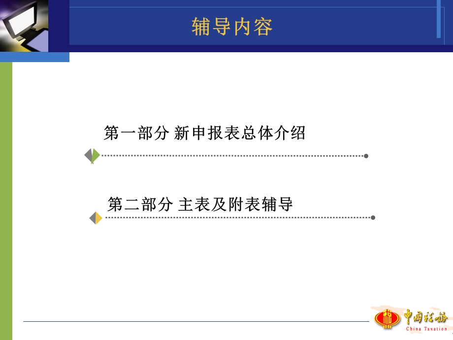 企业所得税年度申报表辅导.ppt_第2页