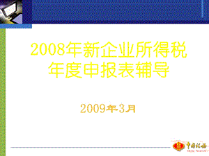 企业所得税年度申报表辅导.ppt