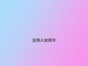 主持人串词手卡.ppt