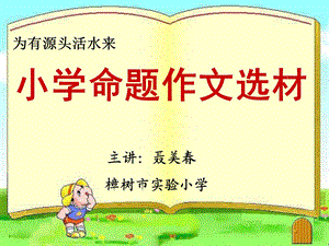 主讲聂美春樟树市实验小学.ppt