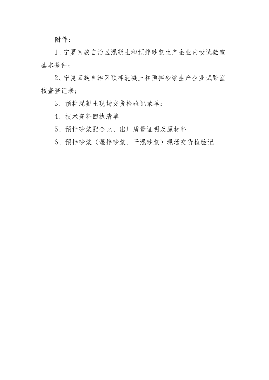 宁夏混凝土和预拌砂浆生产企业内设试验室基本条、核查登记表、检验记录单、现场交货检验记录.docx_第1页