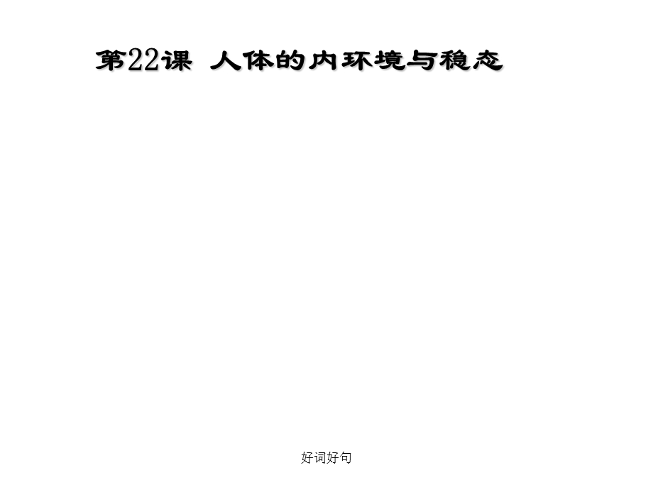 优质课比赛课件人体的内环境与稳态.ppt_第1页