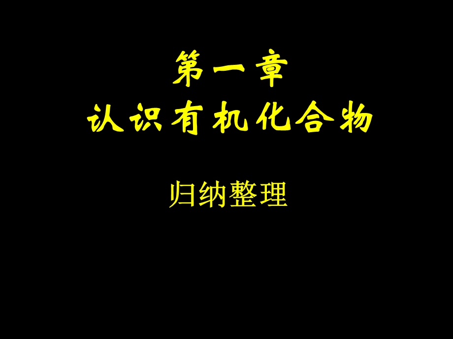 人教版选修5第一章归纳整理.ppt_第1页