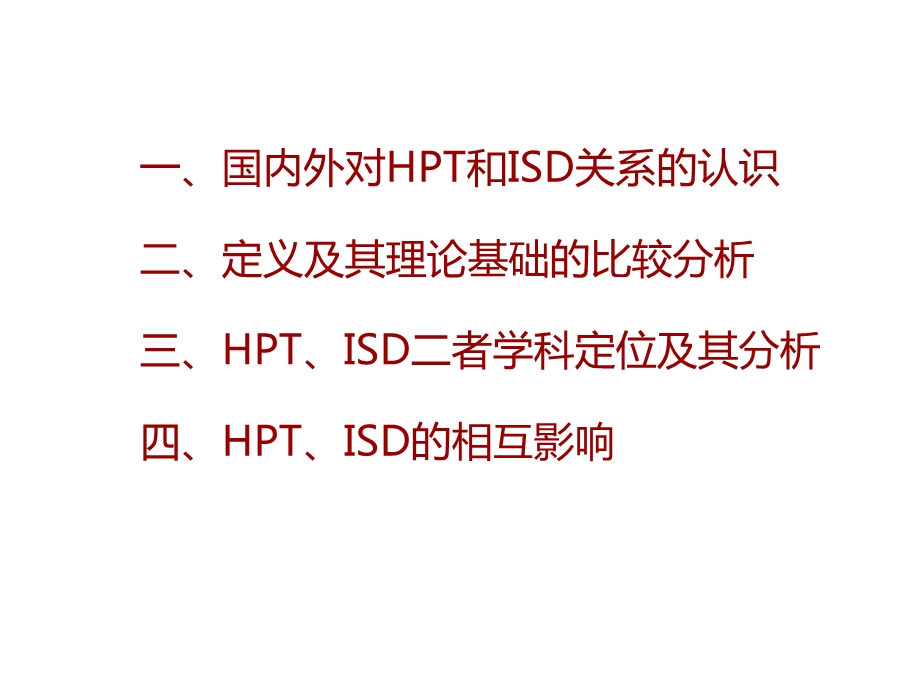 人类绩效技术与教学系统设计的比较.ppt_第2页