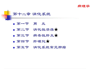 中西医结合消化系统.ppt