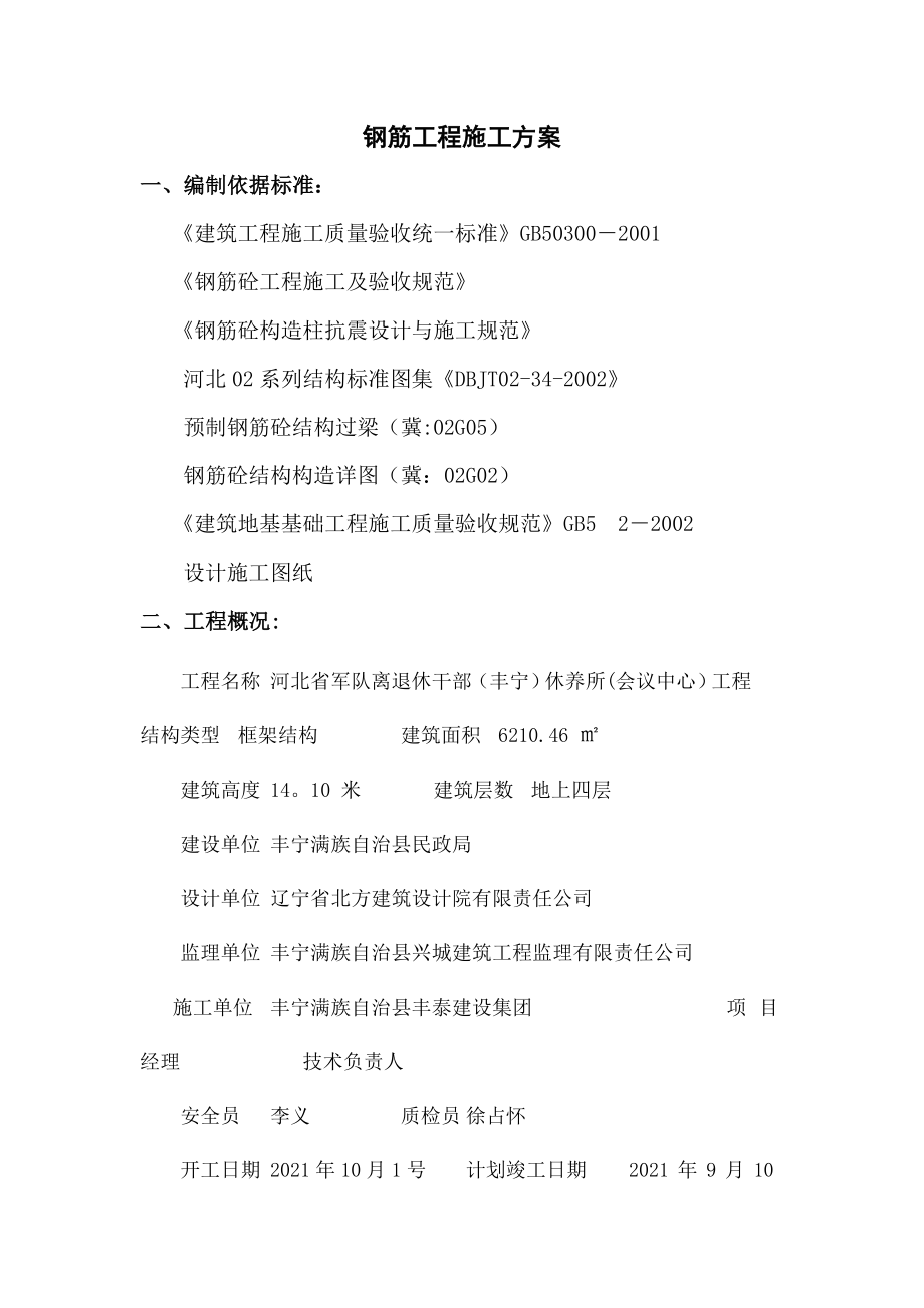 【标准施工方案】大滩钢筋绑扎施工方案.doc_第2页