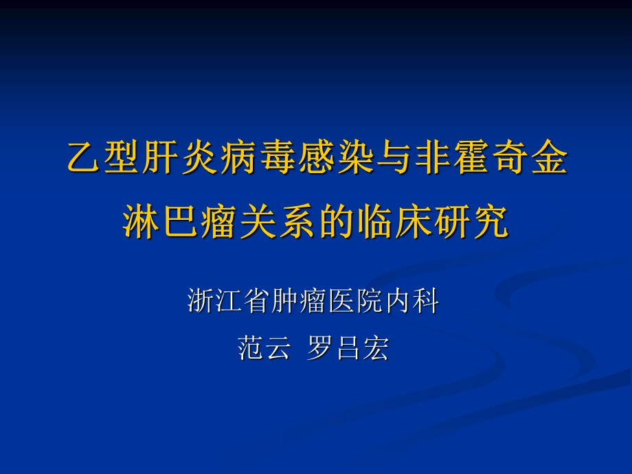 乙型肝炎病毒感染与非霍奇金淋巴瘤关系的临床研究.ppt_第1页