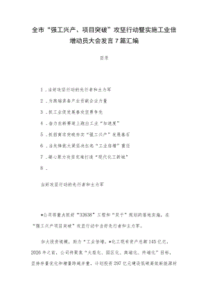 全市“强工兴产、项目突破”攻坚行动暨实施工业倍增动员大会发言7篇汇编.docx