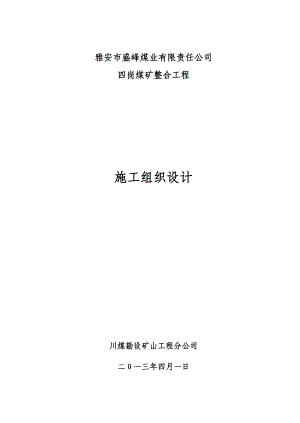 【整理版施工方案】四岗煤矿整合工程施工组织设计.doc