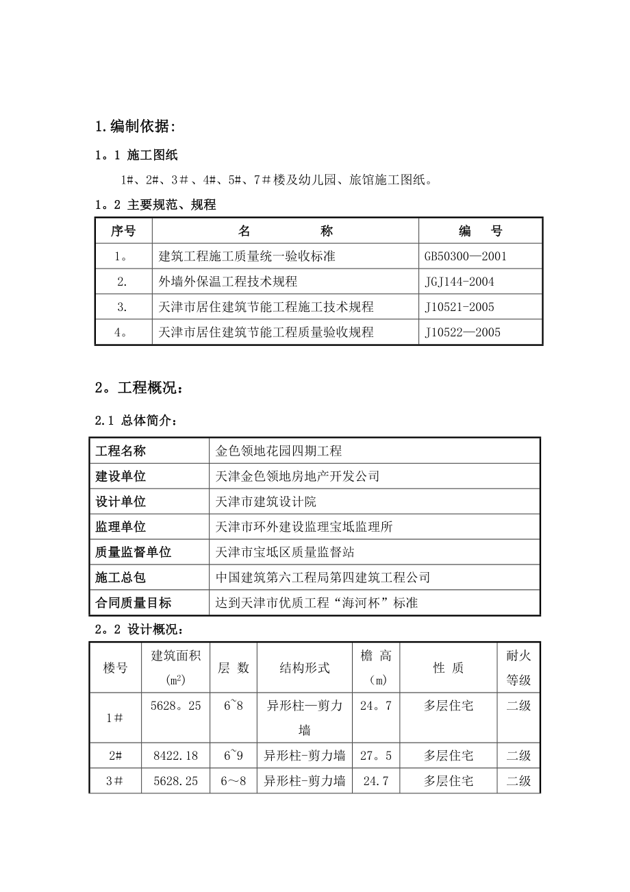 xx花园四期工程建筑节能施工方案.doc_第2页