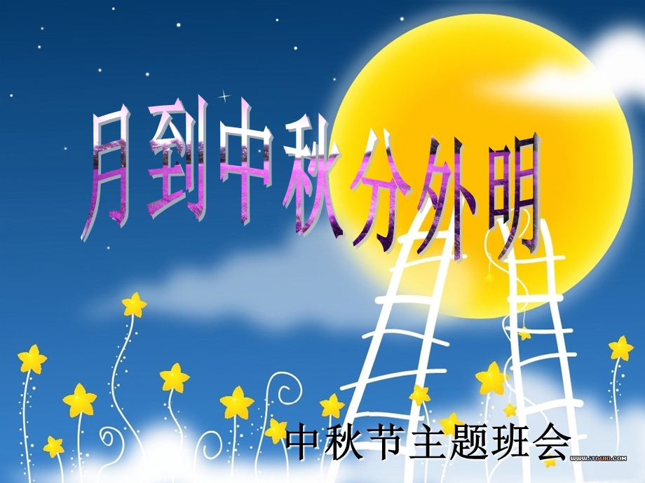 中秋节主题班会月圆中秋.ppt_第1页