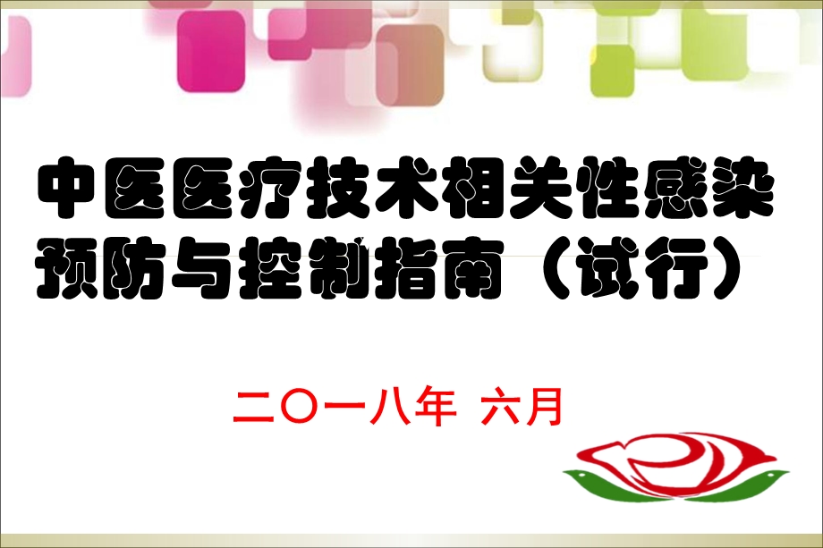 中医医疗技术相关性感染预防与控制指南解读.ppt_第1页