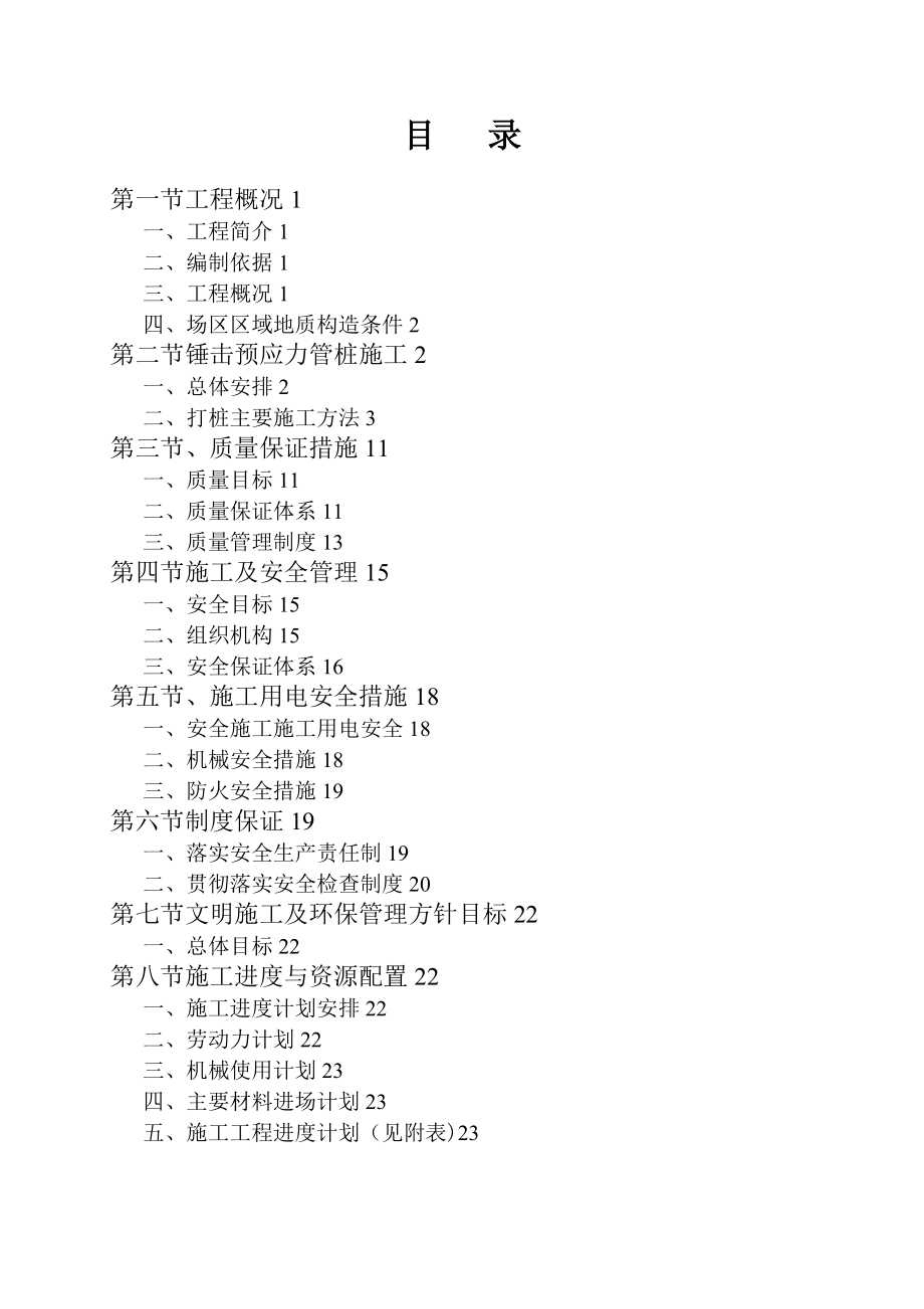 【整理版施工方案】1期锤击预应力管桩施工方案.doc_第2页