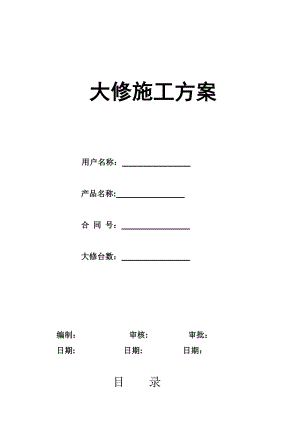 【施工方案】电梯维修改造施工方案(大修)(DOC).doc