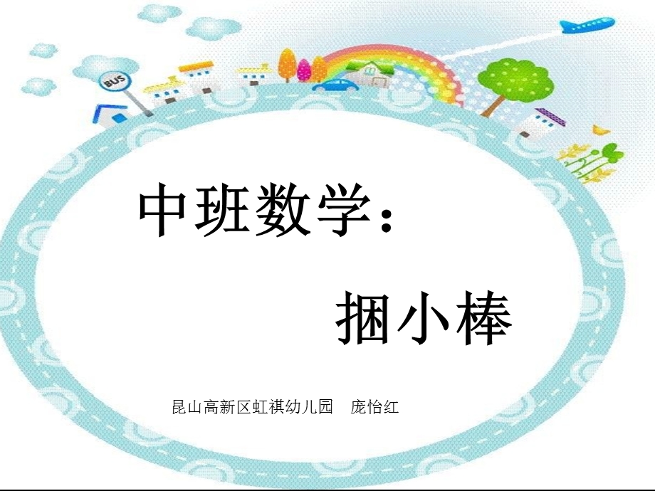 中班数学：捆小棒.ppt_第1页