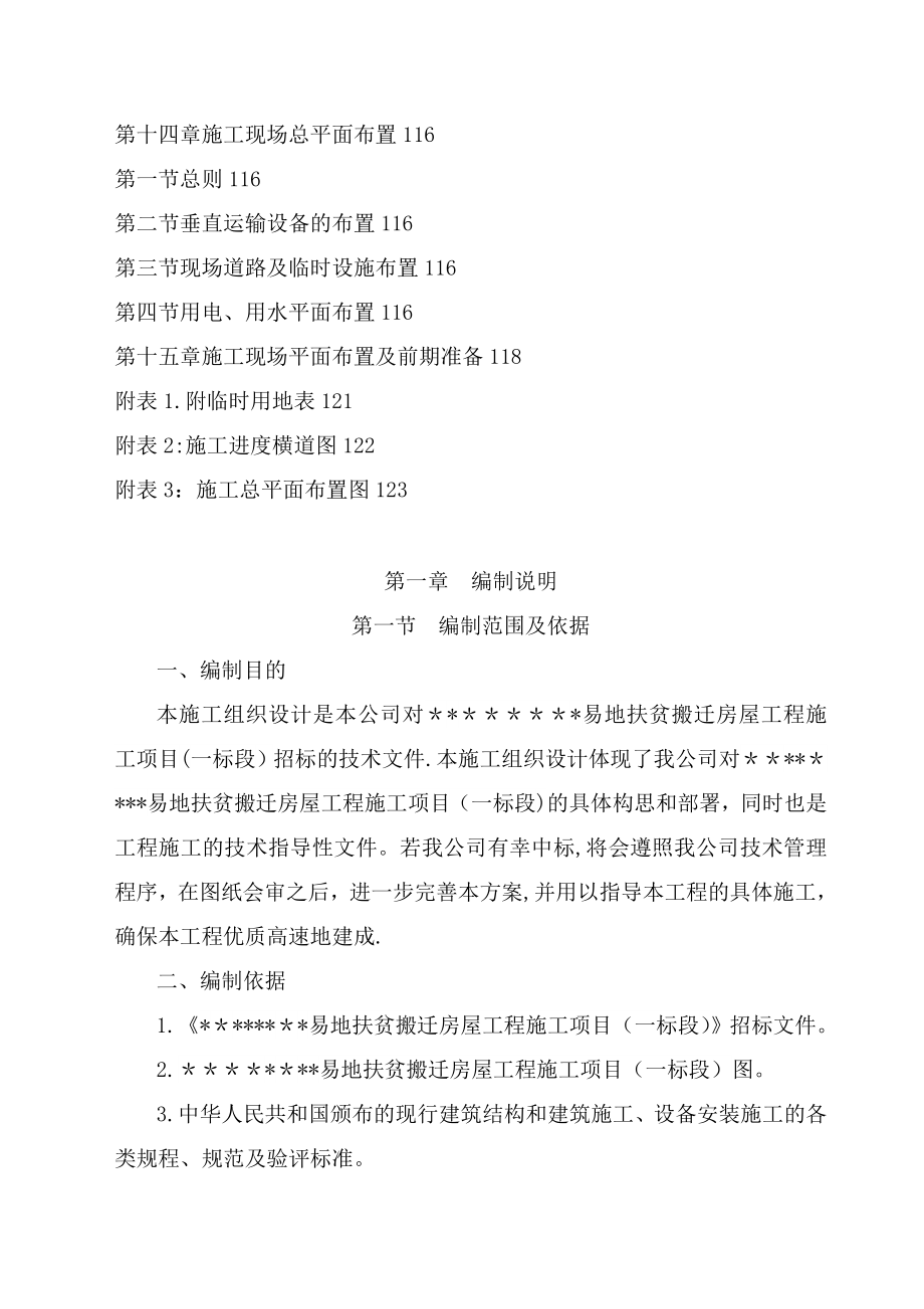 【施工管理】房屋建筑的工程施工组织设计技术方案设计技术标.doc_第3页