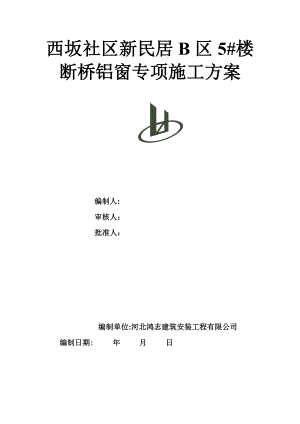 【整理版施工方案】断桥隔热铝合金门窗施工方案43142.doc