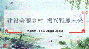 乡村振兴汇报PPT.ppt