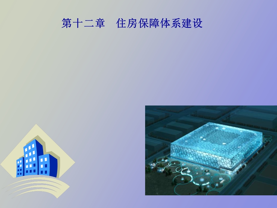 住房保障体系建设.ppt_第1页