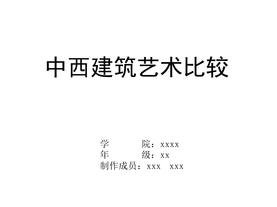 中西古典建筑文化风格差异比较.ppt_第1页