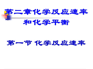 人教版化学选修四《化学反应速率》.ppt