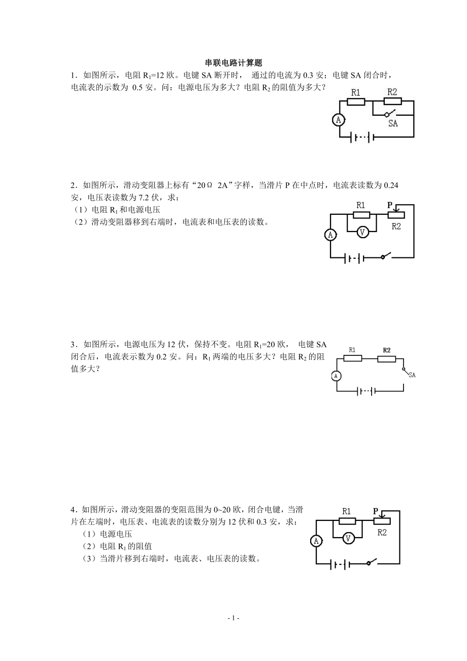 串联、并联电路计算题练习.doc_第1页