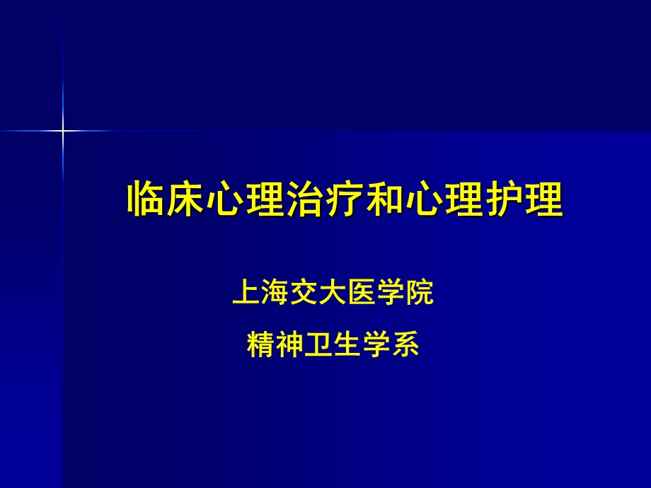 临床心理治疗和心理护.ppt_第1页