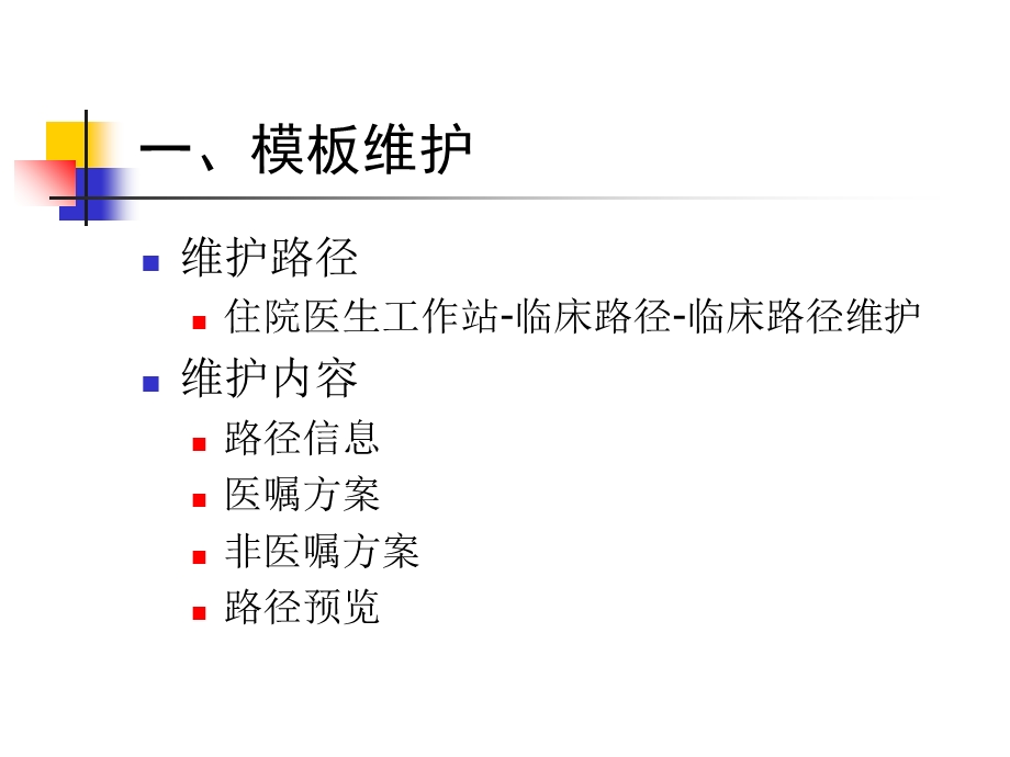 临床路径与单病种管理方法学培训教案.ppt_第3页