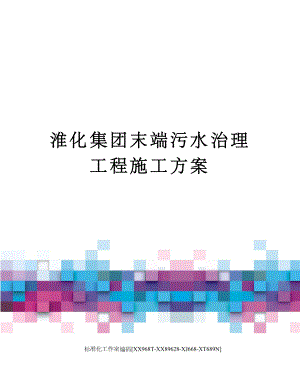 XX集团末端污水治理工程施工方案.docx