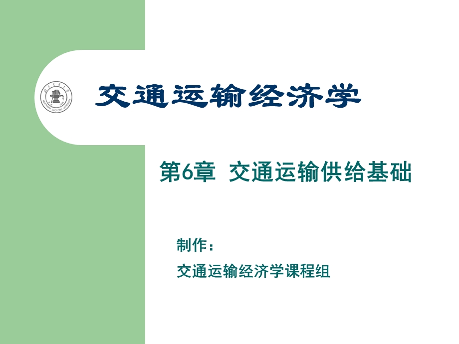 交通运输供给基础.ppt_第1页