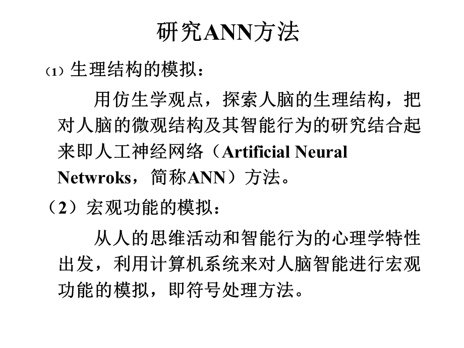 人工神经网络的研究方法.ppt_第3页