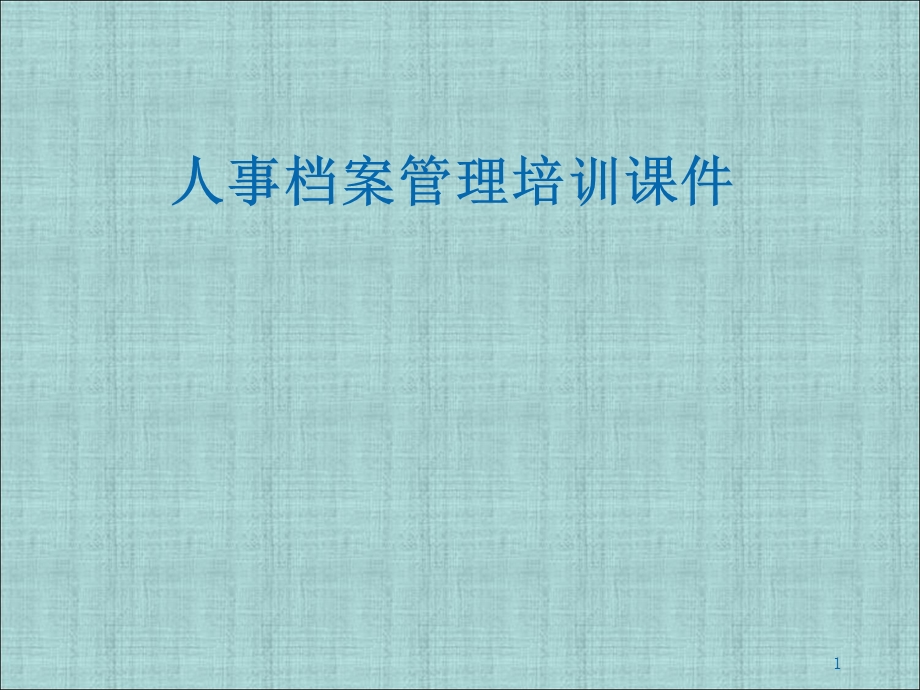 人事档案管理培训课件.ppt_第1页