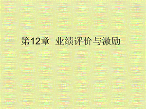 业绩评价与激励.ppt