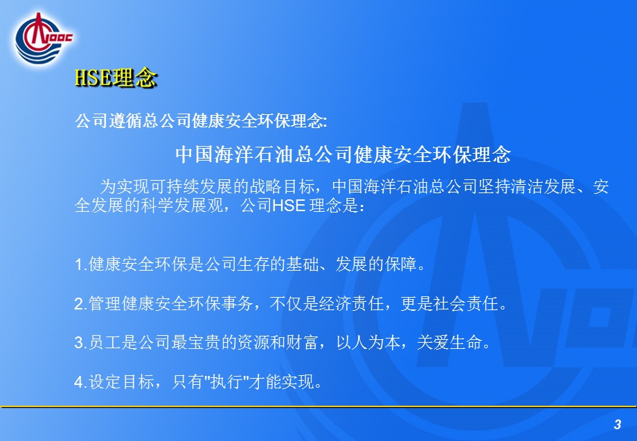 中海油新员工安全教育.ppt_第3页