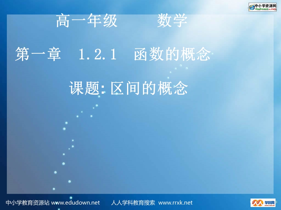 中职数学基础模块上册《区间的概念》ppt课件.ppt_第1页