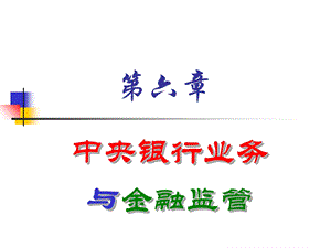 中央银行业务与金融监管.ppt