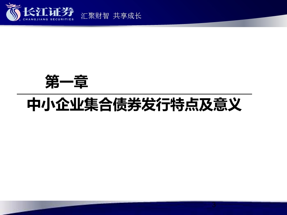 中小企业集合债券王风.ppt_第3页