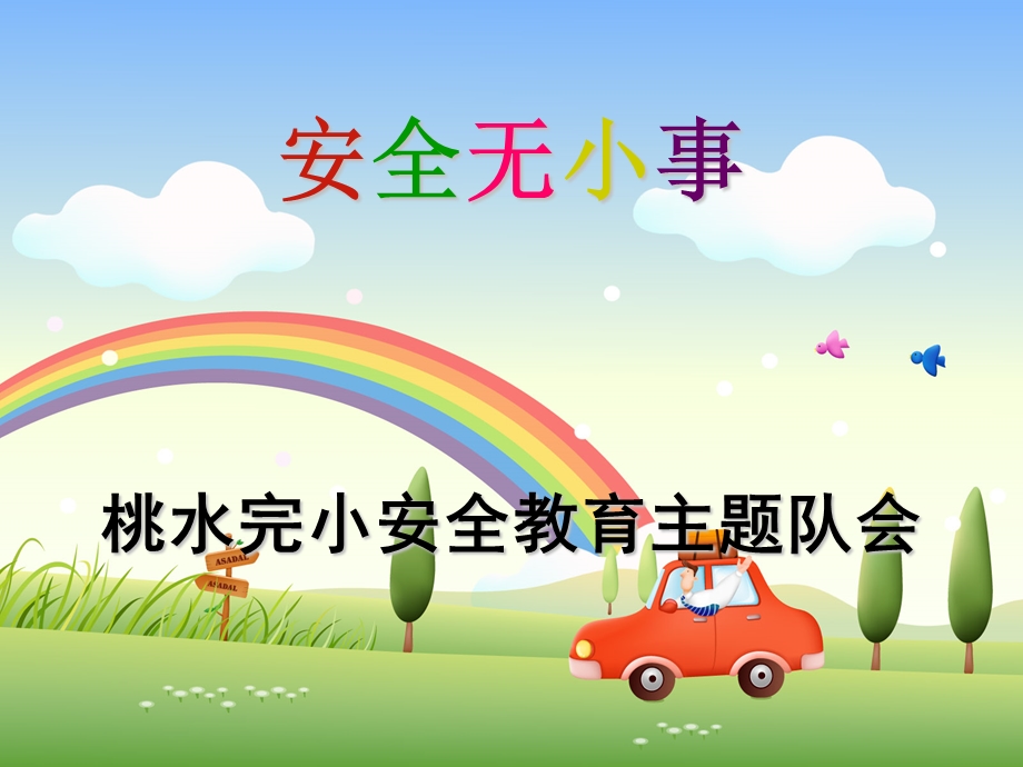 主题班会《小学生安全教育课件》.ppt_第1页