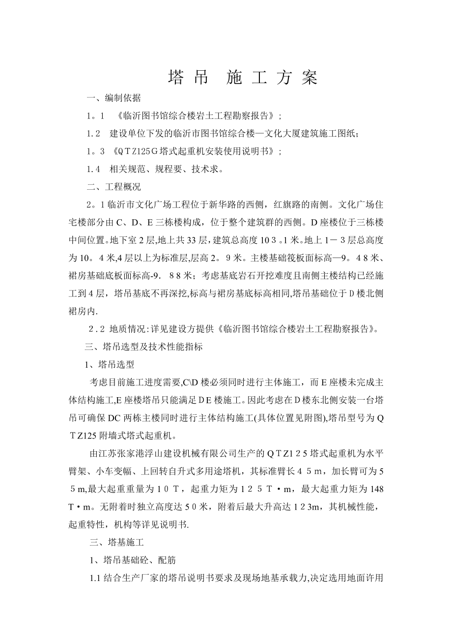 XX文化广场D楼塔吊施工方案.doc_第1页