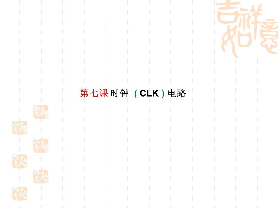 主板维修课程：第七课时钟CLK电路.ppt_第1页