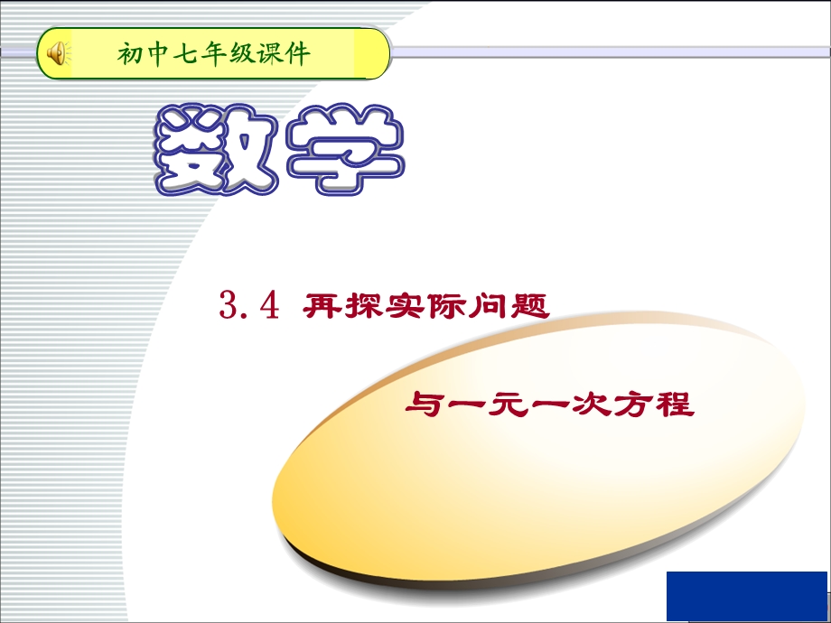 人教七年级上_实际问题与一元一次方程课件1234.ppt_第1页