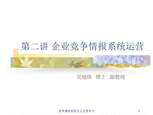 企业如何建立竞争情报系统.ppt