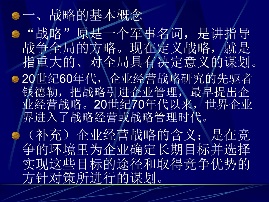 企业生产管理生产战略.ppt_第3页